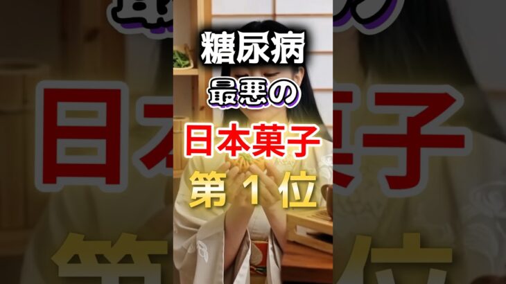 【１位は甘いものじゃない⁉】糖尿病になりやすい最悪の日本菓子 #健康 #雑学 #開運 #知恵 #医学 #名言