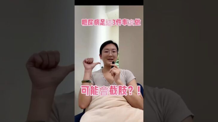 糖尿病的朋友最怕「足部傷口」！日常三件事先做到，遠離截肢風險 🚫