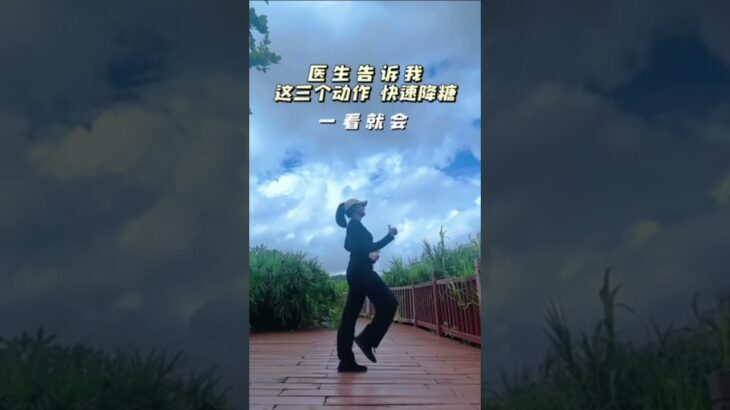糖尿病醫生說這三個動作，快速降糖