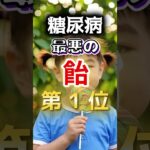 【１位は甘いものじゃない⁉】糖尿病になりやすい最悪の飴 #健康 #雑学 #開運 #知恵 #医学 #名言