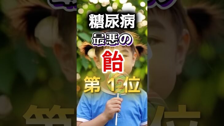 【１位は甘いものじゃない⁉】糖尿病になりやすい最悪の飴 #健康 #雑学 #開運 #知恵 #医学 #名言