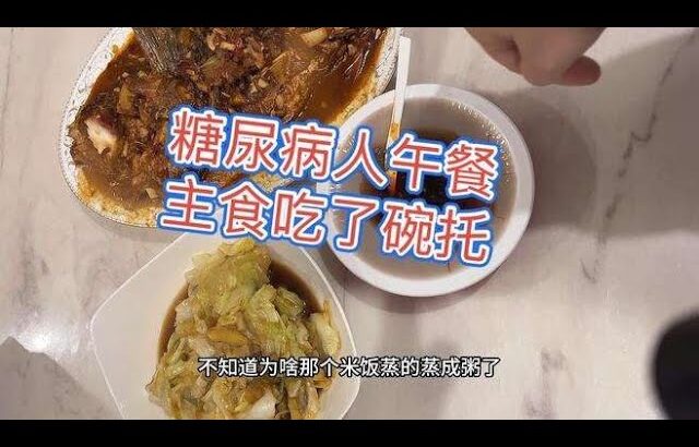 糖尿病人午餐本来准备吃米饭，结果米饭成了粥，“被迫”吃了碗托,健康养生,健康综合