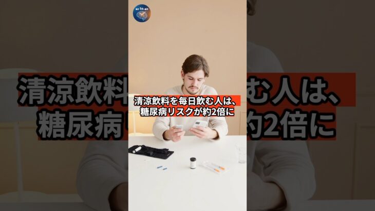 毎日のジュースが「隠れ糖尿病」を招く！？#雑学 #健康 #糖尿病