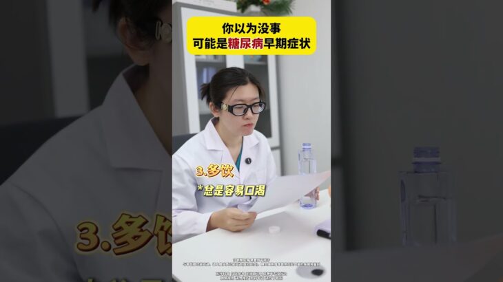 你以爲是小事，可能是糖尿病早期症狀