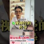 💥 糖尿病视力模糊，不是小问题！