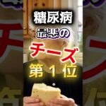 【え⁉１位は◎◎⁉】糖尿病になりやすいチーズ #健康 #雑学 #開運 #知恵 #医学 #名言
