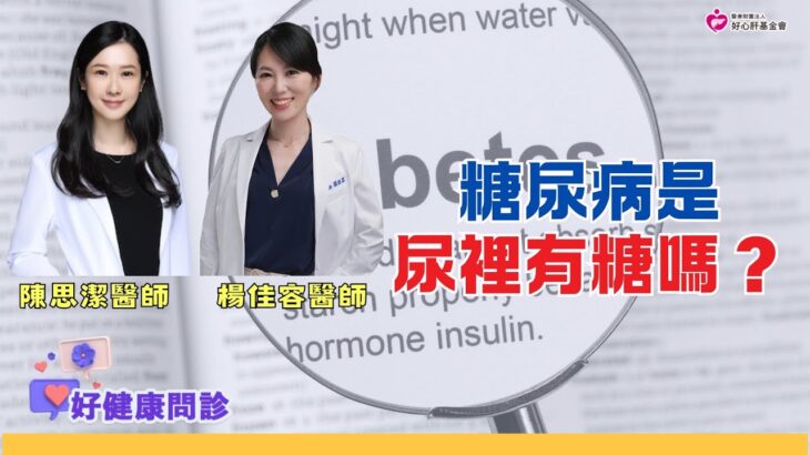 糖尿病是尿裡有糖嗎？什麼時候該用藥？｜好健康問診