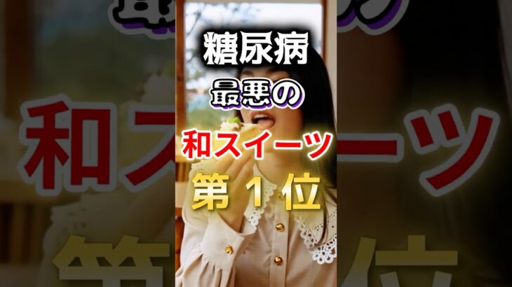 【一位は甘いものじゃない⁉】糖尿病になりやすい和スイーツ #健康 #雑学 #開運 #知恵 #医学 #名言