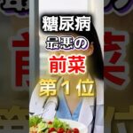 【ヘルシーじゃないの⁉】糖尿病になりやすい最悪の前菜 #健康 #雑学 #開運 #知恵 #医学 #名言