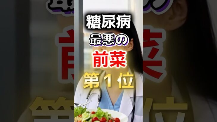 【ヘルシーじゃないの⁉】糖尿病になりやすい最悪の前菜 #健康 #雑学 #開運 #知恵 #医学 #名言