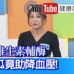 邱文瑾：【糖尿病】長年腎病變、水溶性多醣「穩定血糖」！「地瓜葉」含有綠原酸，增飽足感、幫助減重！「鎂」是維生素的輔酶，吃地瓜助降血壓【健康好生活】