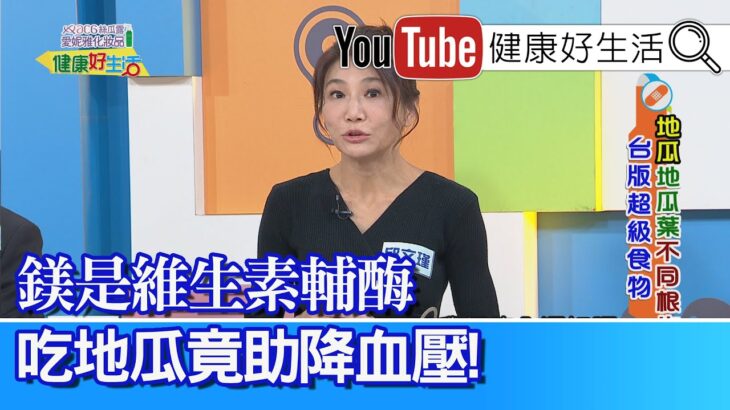 邱文瑾：【糖尿病】長年腎病變、水溶性多醣「穩定血糖」！「地瓜葉」含有綠原酸，增飽足感、幫助減重！「鎂」是維生素的輔酶，吃地瓜助降血壓【健康好生活】