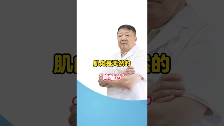#中医 #正能量 #中國醫 #三高 #糖尿病 #血糖