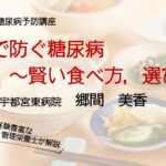 食事で防ぐ糖尿病～賢い食べ方、選び方～