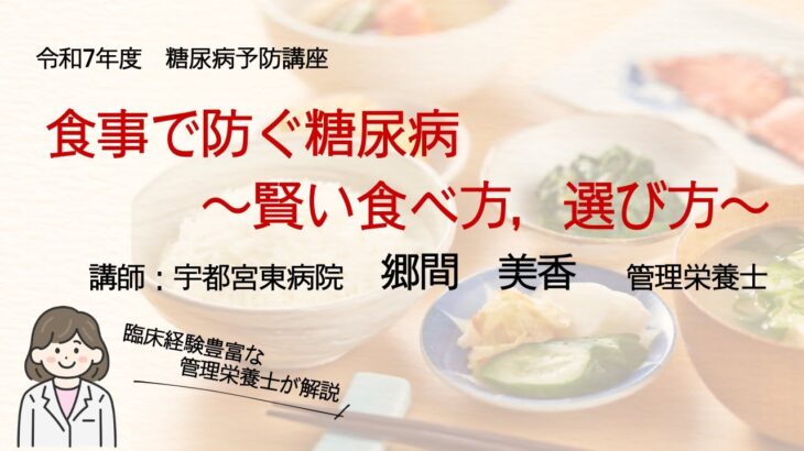 食事で防ぐ糖尿病～賢い食べ方、選び方～