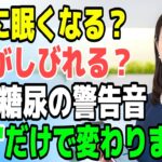 食後の眠気・手のしびれ…糖尿病のサインかも？“これ”だけで変わります