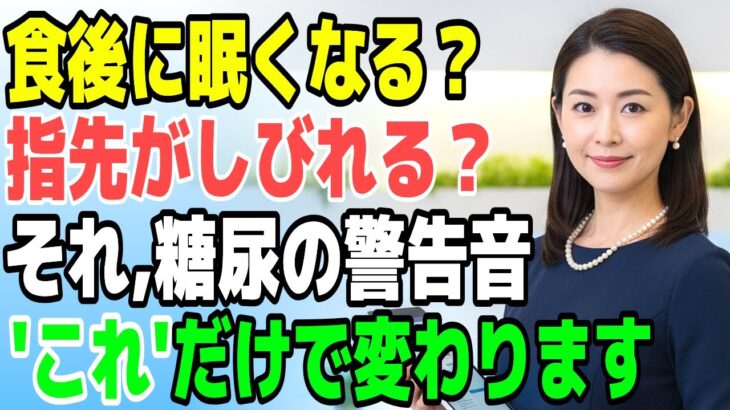 食後の眠気・手のしびれ…糖尿病のサインかも？“これ”だけで変わります