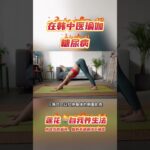 得了糖尿病，嘴都变甜了#中医#瑜伽#保健养生
