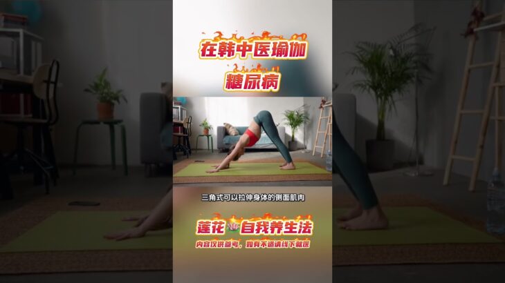 得了糖尿病，嘴都变甜了#中医#瑜伽#保健养生