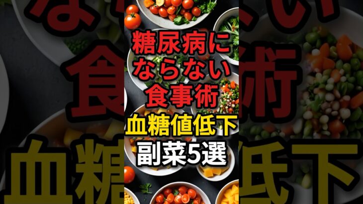 糖尿病にならない食事術、血糖値が下がる副菜５選　#健康 #病気 #予防医学 #血糖値コントロール