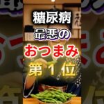 【１位は止まらないアレ⁉】糖尿病になりやすい最悪のおつまみ #健康 #雑学 #開運 #知恵 #医学 #名言