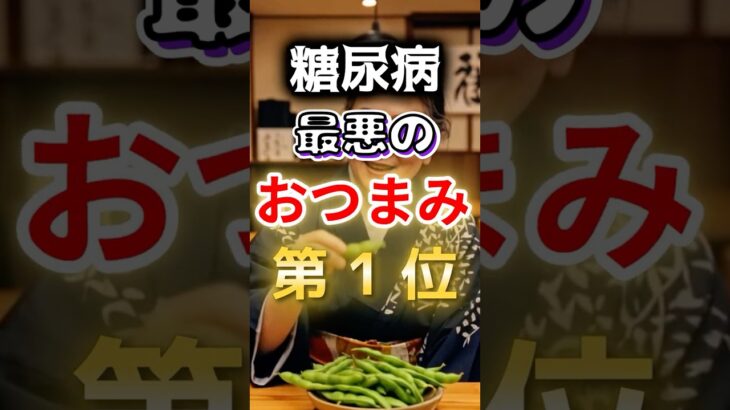 【１位は止まらないアレ⁉】糖尿病になりやすい最悪のおつまみ #健康 #雑学 #開運 #知恵 #医学 #名言