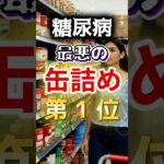 【１位は衝撃のアレ⁉】糖尿病になりやすい最悪の缶詰め #健康 #雑学 #開運 #知恵 #医学 #名言
