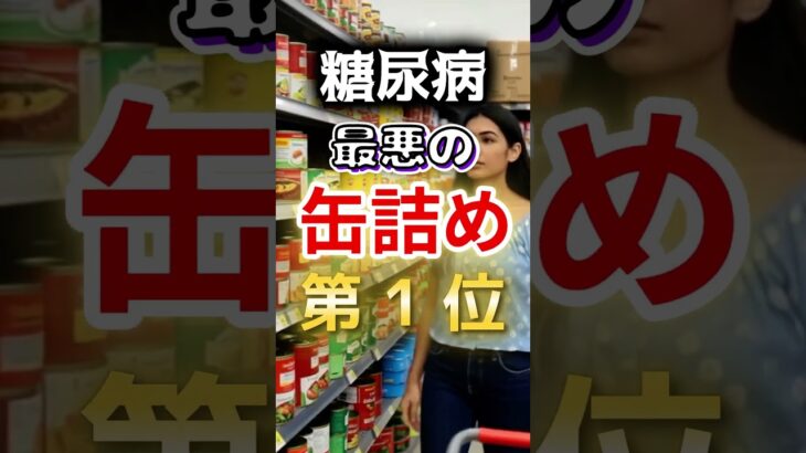 【１位は衝撃のアレ⁉】糖尿病になりやすい最悪の缶詰め #健康 #雑学 #開運 #知恵 #医学 #名言