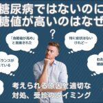 糖尿病じゃないのに血糖値が高い？“境界型”と隠れ高血糖の正体を専門