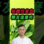缺鐵性貧血，糖友這麼吃！#糖尿病 #高血糖 #血糖 #腎病