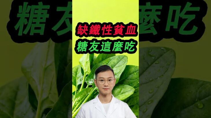 缺鐵性貧血，糖友這麼吃！#糖尿病 #高血糖 #血糖 #腎病