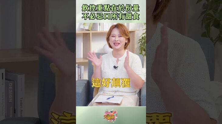 【大健康世代】嚇到吃手手！糖尿病也能吃甜食😲