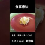 糖尿病の病院食、朝食編（照焼のつくね）