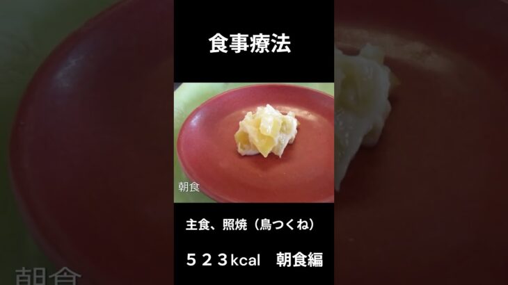 糖尿病の病院食、朝食編（照焼のつくね）