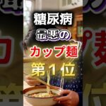 【一位はみんな大好き◎◎⁉】糖尿病になりやすい最悪のカップ麺 #健康 #雑学 #開運 #知恵 #医学 #名言