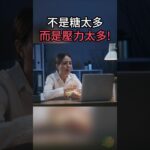 糖尿病真正的隱形元兇：長期壓力與焦慮，正在耗盡你的胰島素