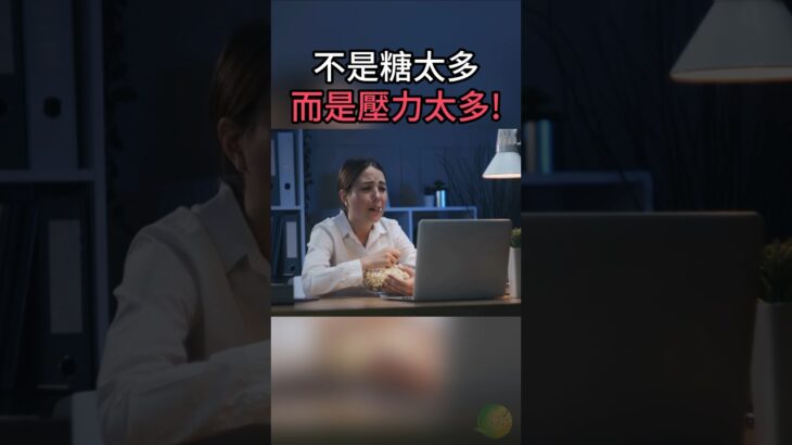 糖尿病真正的隱形元兇：長期壓力與焦慮，正在耗盡你的胰島素