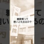 糖尿病インタビュー医師 #梅田病院