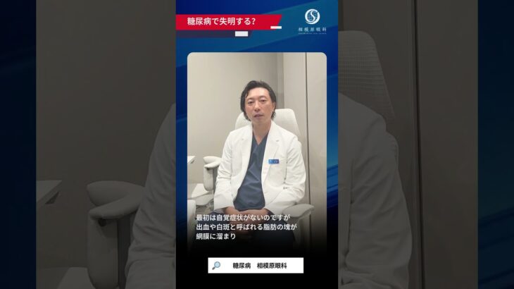 相模原眼科院長 岡野院長 インタビュー動画【糖尿病で失明するって本当？】