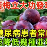 西梅立大功！發現：糖尿病患者常吃西梅，或能降低幾種並發症