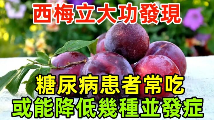 西梅立大功！發現：糖尿病患者常吃西梅，或能降低幾種並發症