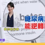 糖尿病前期還能逆轉嗎？降血糖用藥會傷身嗎？｜好健康問診