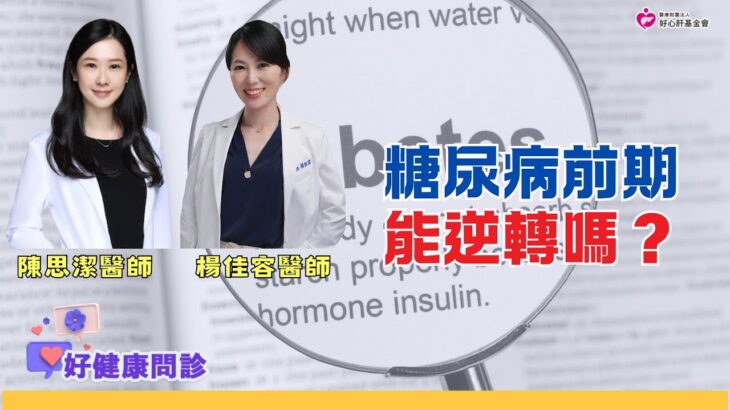 糖尿病前期還能逆轉嗎？降血糖用藥會傷身嗎？｜好健康問診