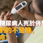別再只看血糖數字！糖尿病的真正殺手在這裡！