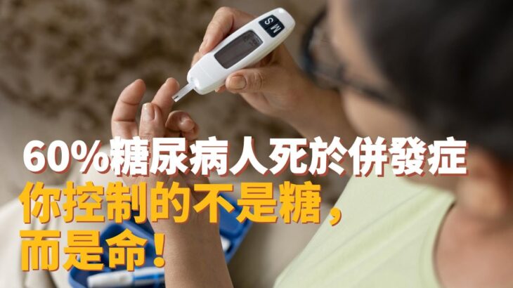 別再只看血糖數字！糖尿病的真正殺手在這裡！
