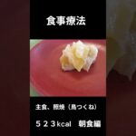 糖尿病の病院食、照焼き（鶏のささみ）朝食編