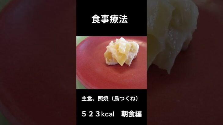 糖尿病の病院食、照焼き（鶏のささみ）朝食編