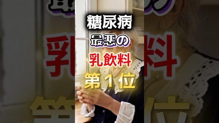 【一位はみんな大好き⁉】糖尿病になりやすい最悪の乳飲料 #健康 #雑学 #開運 #知恵 #医学 #名言