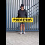 大體重減肥及平衡訓練 #糖尿病 #高血壓 #養生 #減脂 #腿部锻炼