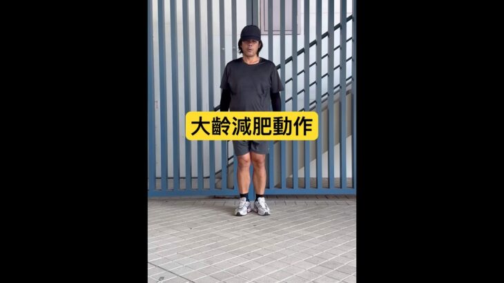 大體重減肥及平衡訓練 #糖尿病 #高血壓 #養生 #減脂 #腿部锻炼